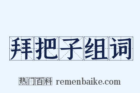 拜把子组词是什么意思的图片